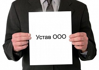Минюст утвердил типовые уставы для ООО